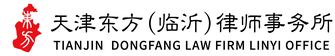 天津东方（临沂）律师事务所