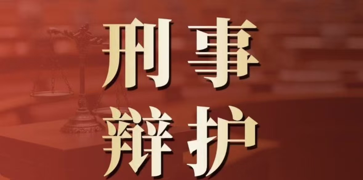 刑事辩护
