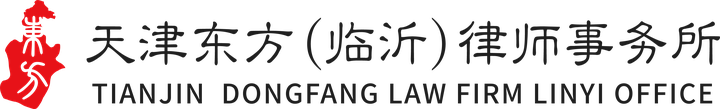 天津东方（临沂）律师事务所